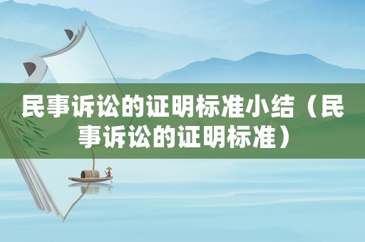 民事訴訟的證明標準小結（民事訴訟的證明標準）