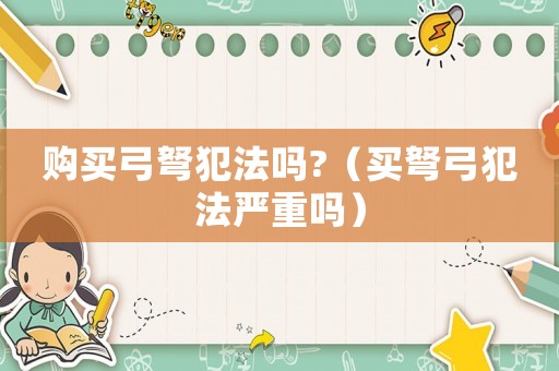 購買弓弩犯法嗎?（買弩弓犯法嚴重嗎）