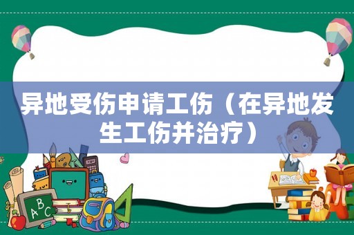 異地受傷申請(qǐng)工傷（在異地發(fā)生工傷并治療）