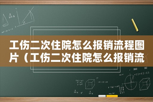 工傷二次住院怎么報(bào)銷流程圖片（工傷二次住院怎么報(bào)銷流程）