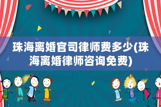 珠海離婚官司律師費(fèi)多少(珠海離婚律師咨詢免費(fèi))