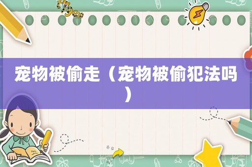 寵物被偷走（寵物被偷犯法嗎）
