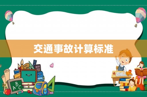 交通事故計算標準