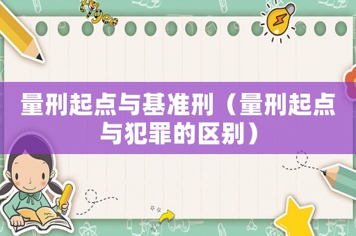 量刑起點與基準刑（量刑起點與犯罪的區別）