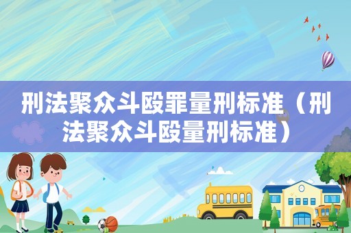 刑法聚眾斗毆罪量刑標(biāo)準(zhǔn)（刑法聚眾斗毆量刑標(biāo)準(zhǔn)）