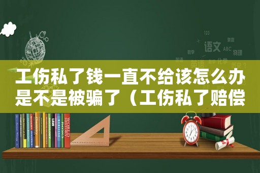 工傷私了錢一直不給該怎么辦是不是被騙了（工傷私了賠償直接進了公司帳戶）