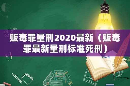 販毒罪量刑2020最新（販毒罪最新量刑標準死刑）