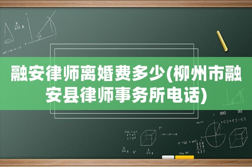 融安律師離婚費多少(柳州市融安縣律師事務所電話)