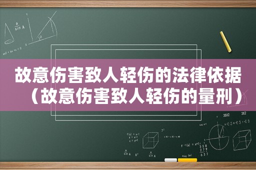 故意傷害致人輕傷的法律依據（故意傷害致人輕傷的量刑）
