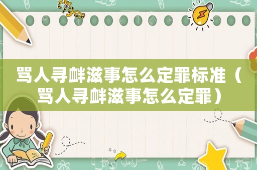 罵人尋釁滋事怎么定罪標準（罵人尋釁滋事怎么定罪）