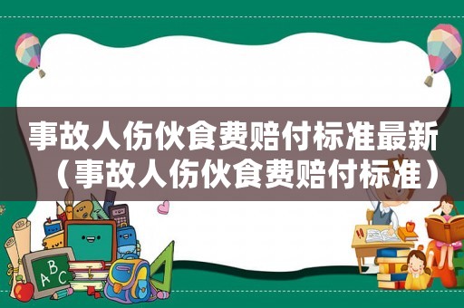 事故人傷伙食費賠付標準最新（事故人傷伙食費賠付標準）