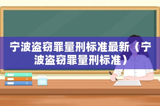 寧波盜竊罪量刑標準最新（寧波盜竊罪量刑標準）