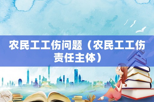 農民工工傷問題（農民工工傷責任主體）