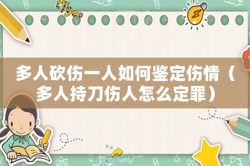 多人砍傷一人如何鑒定傷情（多人持刀傷人怎么定罪）