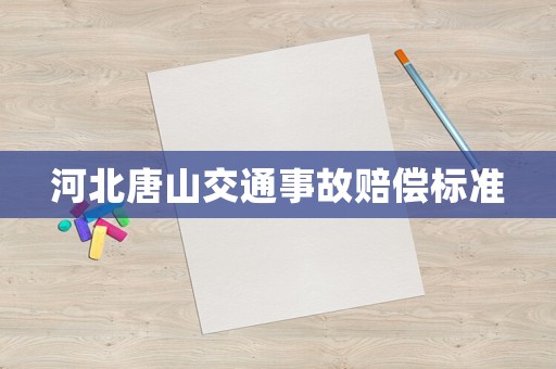 河北唐山交通事故賠償標準