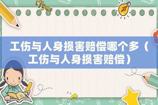 工傷與人身損害賠償哪個多（工傷與人身損害賠償）