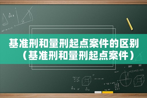 基準刑和量刑起點案件的區別（基準刑和量刑起點案件）