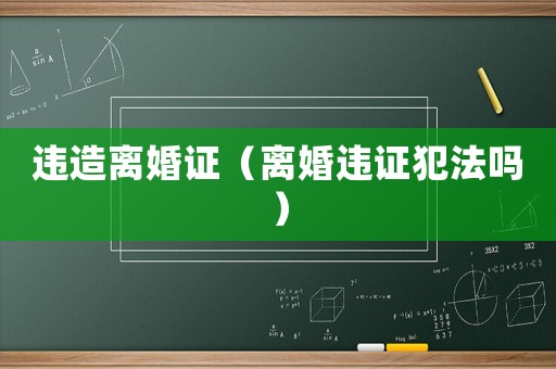 違造離婚證（離婚違證犯法嗎）