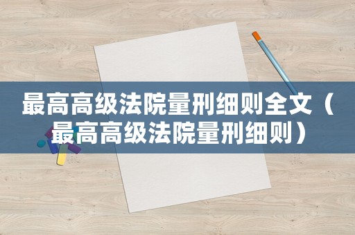最高高級(jí)法院量刑細(xì)則全文（最高高級(jí)法院量刑細(xì)則）