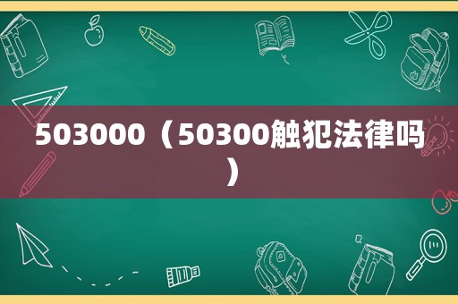 503000（50300觸犯法律嗎）