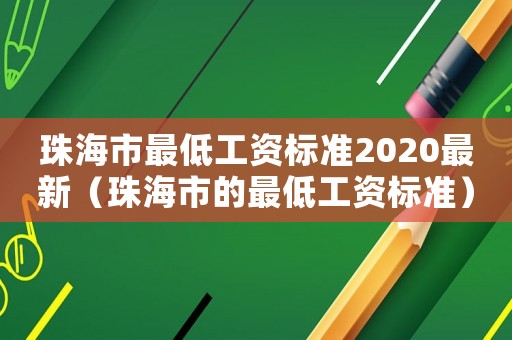 珠海市最低工資標準2020最新（珠海市的最低工資標準）