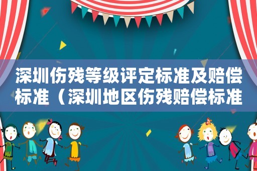 深圳傷殘等級評定標準及賠償標準（深圳地區傷殘賠償標準表）