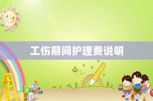 工傷期間護理費說明