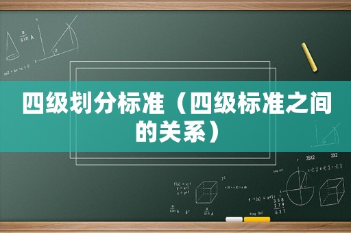 四級劃分標準（四級標準之間的關(guān)系）
