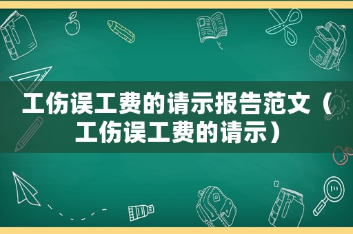 工傷誤工費的請示報告范文（工傷誤工費的請示）