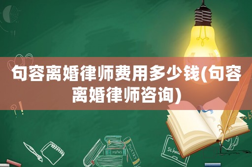 句容離婚律師費用多少錢(句容離婚律師咨詢)