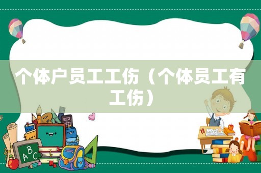 個體戶員工工傷（個體員工有工傷）