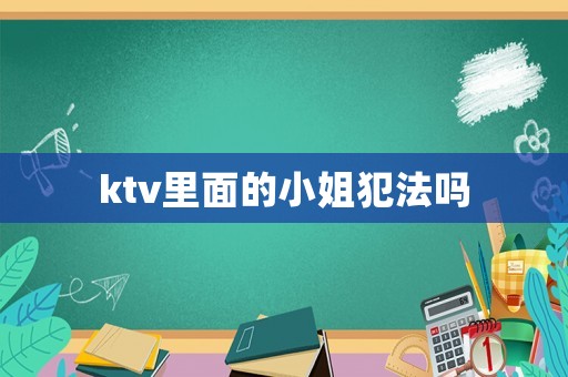 ktv里面的小姐犯法嗎