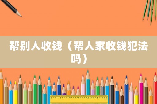 幫別人收錢（幫人家收錢犯法嗎）