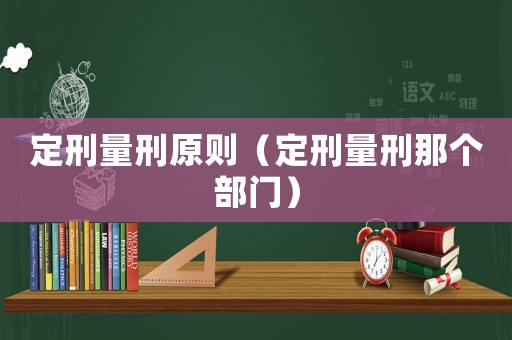 定刑量刑原則（定刑量刑那個部門）