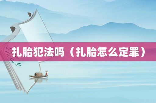 扎胎犯法嗎（扎胎怎么定罪）