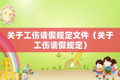 關(guān)于工傷請假規(guī)定文件（關(guān)于工傷請假規(guī)定）