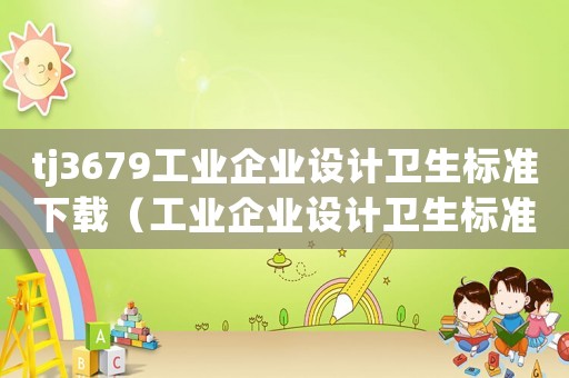 tj3679工業企業設計衛生標準下載（工業企業設計衛生標準》(tj36-79）