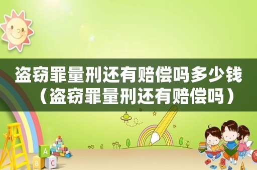 盜竊罪量刑還有賠償嗎多少錢（盜竊罪量刑還有賠償嗎）