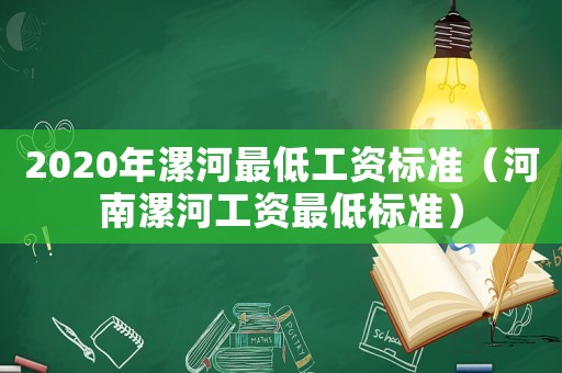 2020年漯河最低工資標(biāo)準(zhǔn)（河南漯河工資最低標(biāo)準(zhǔn)）