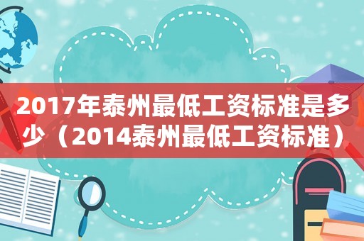 2017年泰州最低工資標準是多少（2014泰州最低工資標準）