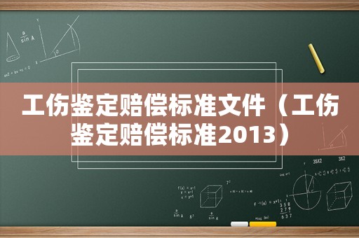 工傷鑒定賠償標準文件（工傷鑒定賠償標準2013）