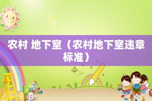 農(nóng)村 地下室（農(nóng)村地下室違章標(biāo)準(zhǔn)）