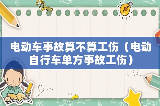 電動車事故算不算工傷（電動自行車單方事故工傷）