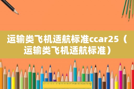 運輸類飛機適航標準ccar25（運輸類飛機適航標準）