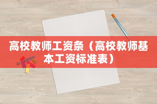 高校教師工資條（高校教師基本工資標準表）