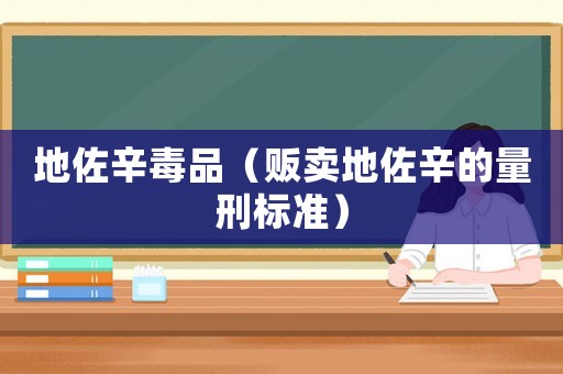 地佐辛毒品（販賣地佐辛的量刑標準）