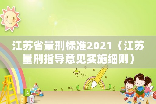 江蘇省量刑標準2021（江蘇量刑指導意見實施細則）