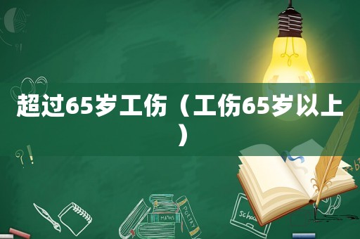 超過65歲工傷（工傷65歲以上）