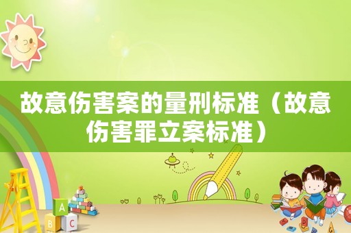 故意傷害案的量刑標準（故意傷害罪立案標準）