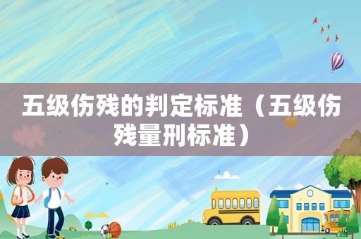 五級傷殘的判定標準（五級傷殘量刑標準）